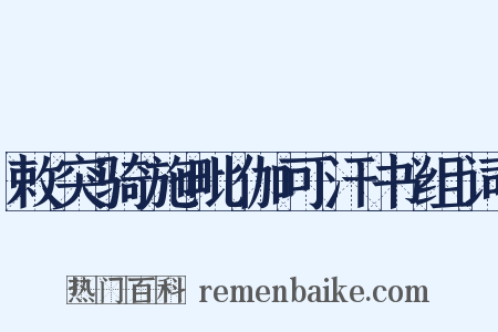 敕突骑施毗伽可汗书组词是什么意思的图片